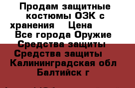 Продам защитные костюмы ОЗК с хранения. › Цена ­ 220 - Все города Оружие. Средства защиты » Средства защиты   . Калининградская обл.,Балтийск г.